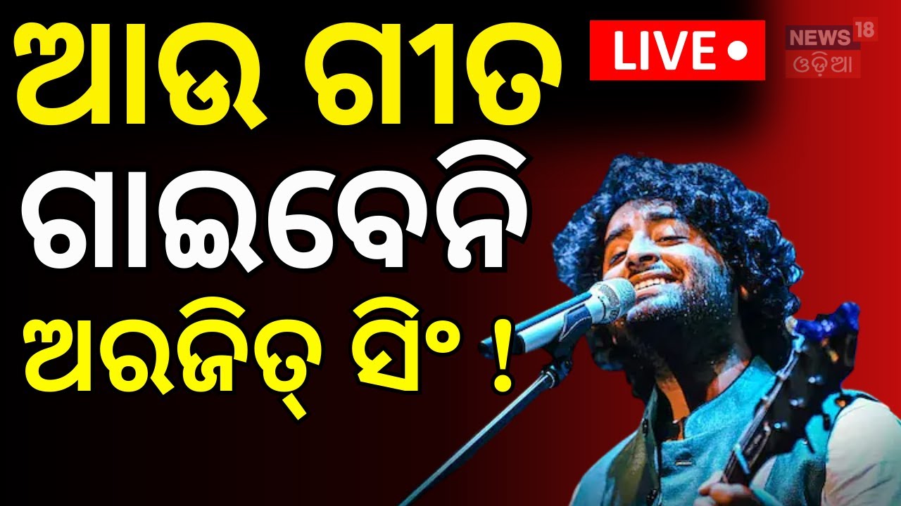 LIVE: ଆଉ ଗୀତ ଗାଇବେନି ଅରିଜିତ୍ ସିଂ! Arijit Singh Announces Retirement From Playback Singing ।Odia News