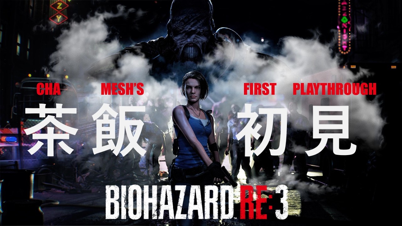 Happy (Jill) Valentines day! 「BIOHAZARD RE:3」 First playthrough 「バイオハザードRE:3」　初見プレー