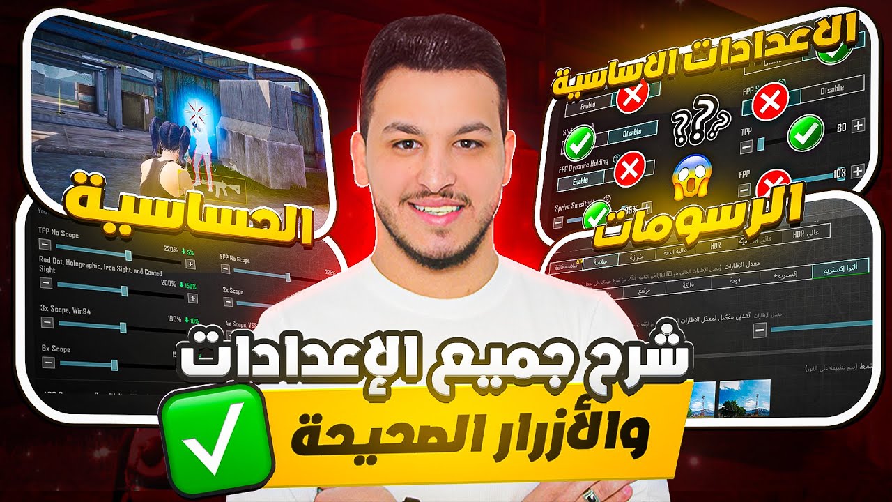 شرح اعدادات ببجي الأساسية والأعدادات الصحيحة + شرح الرسومات + الحساسية + الأزرار الصحيحة pubg mobile