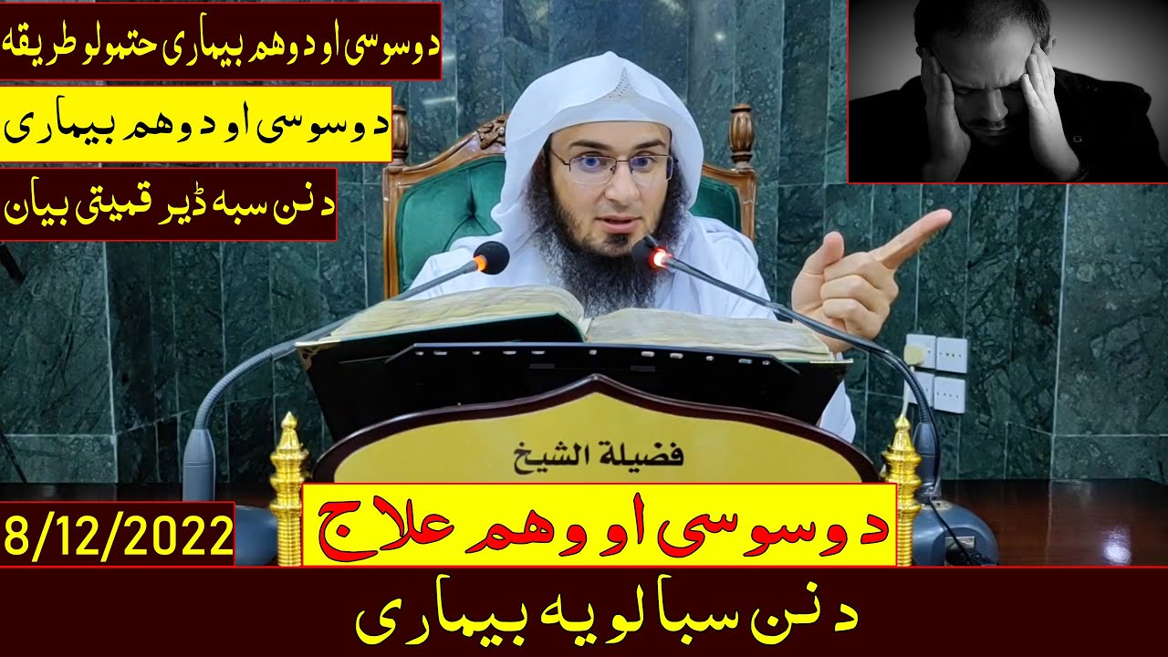 د وسوسې او وهم علاج -  د نن سبا لويه بيماري - Sheikh Abo Hassan Pashto Bayan