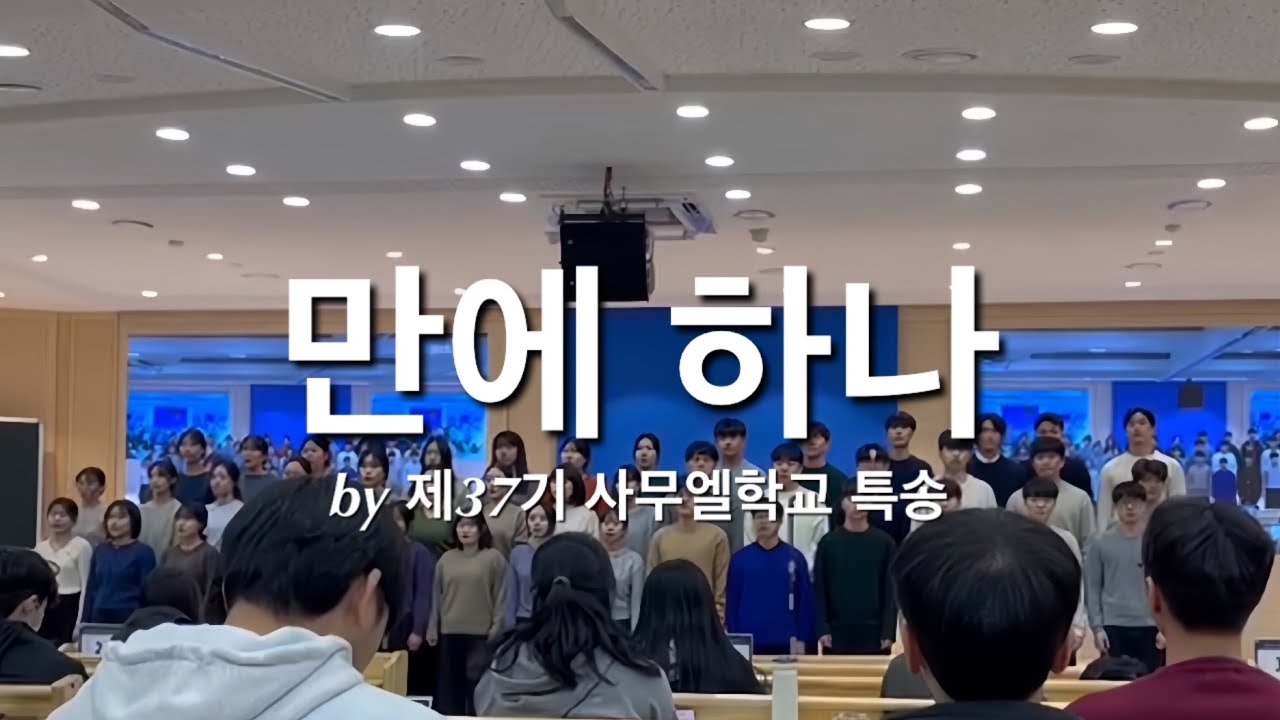 [청년 찬양] 만에 하나 | 제37기 사무엘학교 특송 by 전주교회 대학부