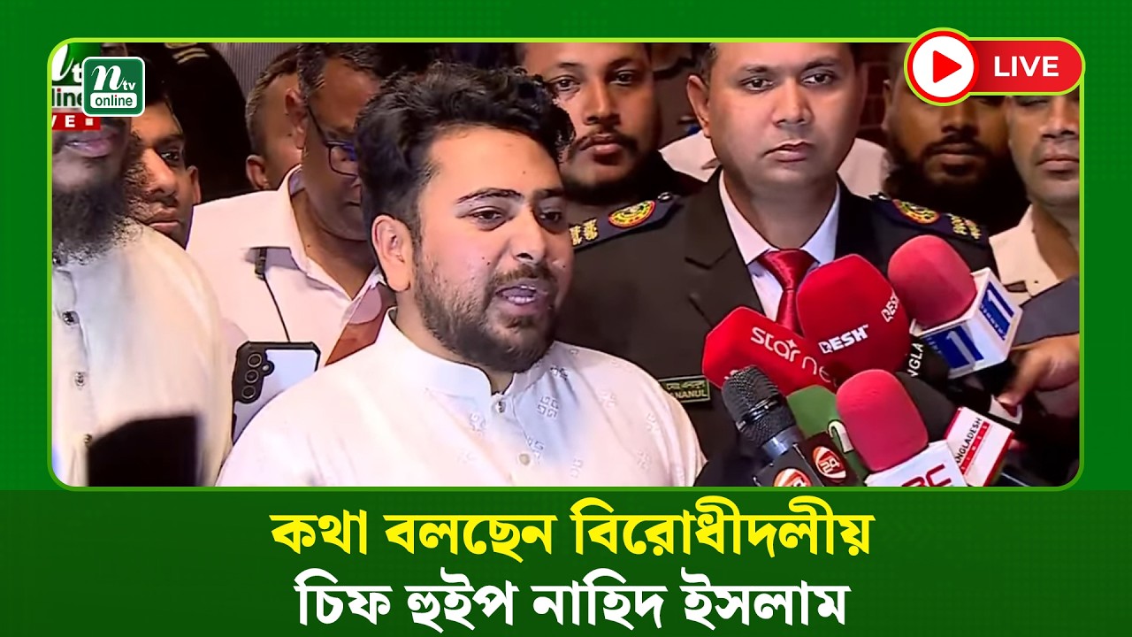 🔴LIVE: জাতীয় সংসদ ভবন থেকে সরাসরি