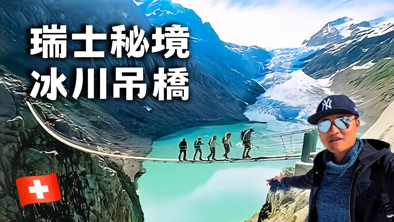 絕美超長『冰川吊橋』🔥 / 『藍寶石』高山湖泊 / Triftbrucke
