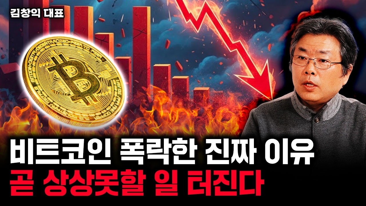 비트코인 폭락한 진짜 이유. 곧 상상못할 일 터진다｜김창익 대표 1부