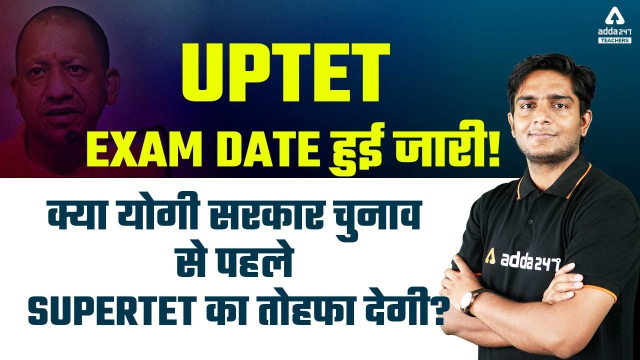 UPTET Exam Date 2021 | UPTET Exam Date हुई जारी!क्या योगी सरकार चुनाव से पहले SUPERTET का तोहफा देगी