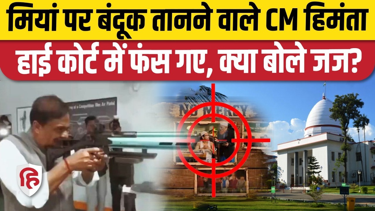 Assam CM Himanta Biswa Sarma के खिलाफ Gauhati High Court ने क्या कहा? Muslim Hate Speech Case