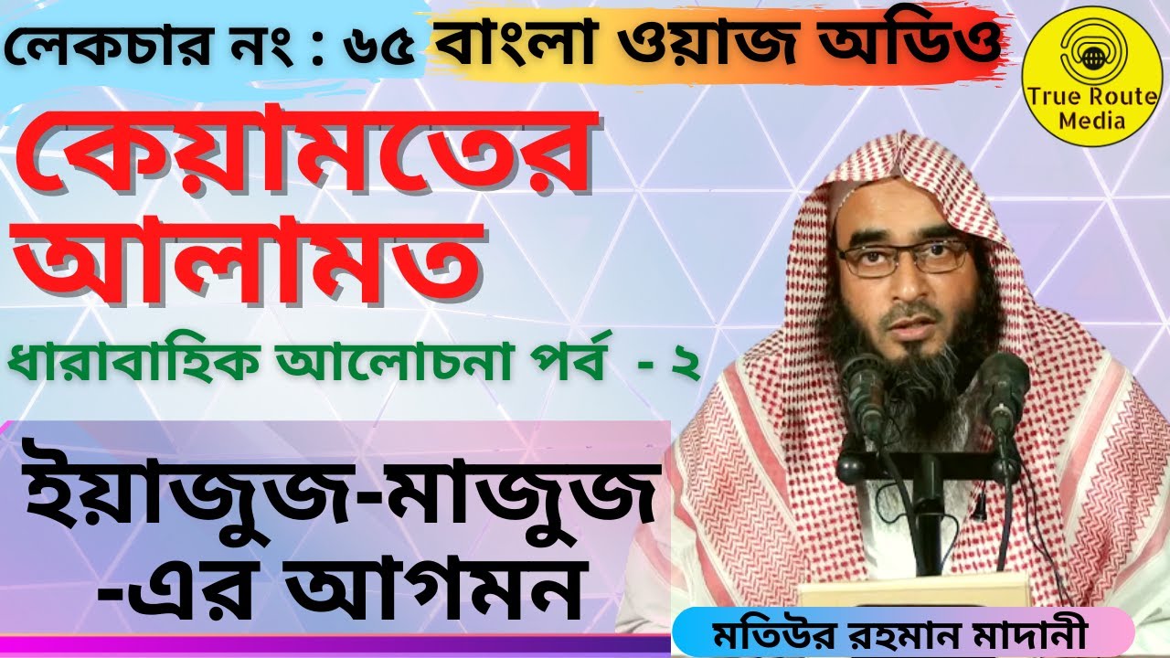 মতিউর রহমান মাদানি ওয়াজ | কেয়ামতের নিদর্শন | ইয়াজুজ মাজুজের আগমন | Motiur Rahman Madani Waz