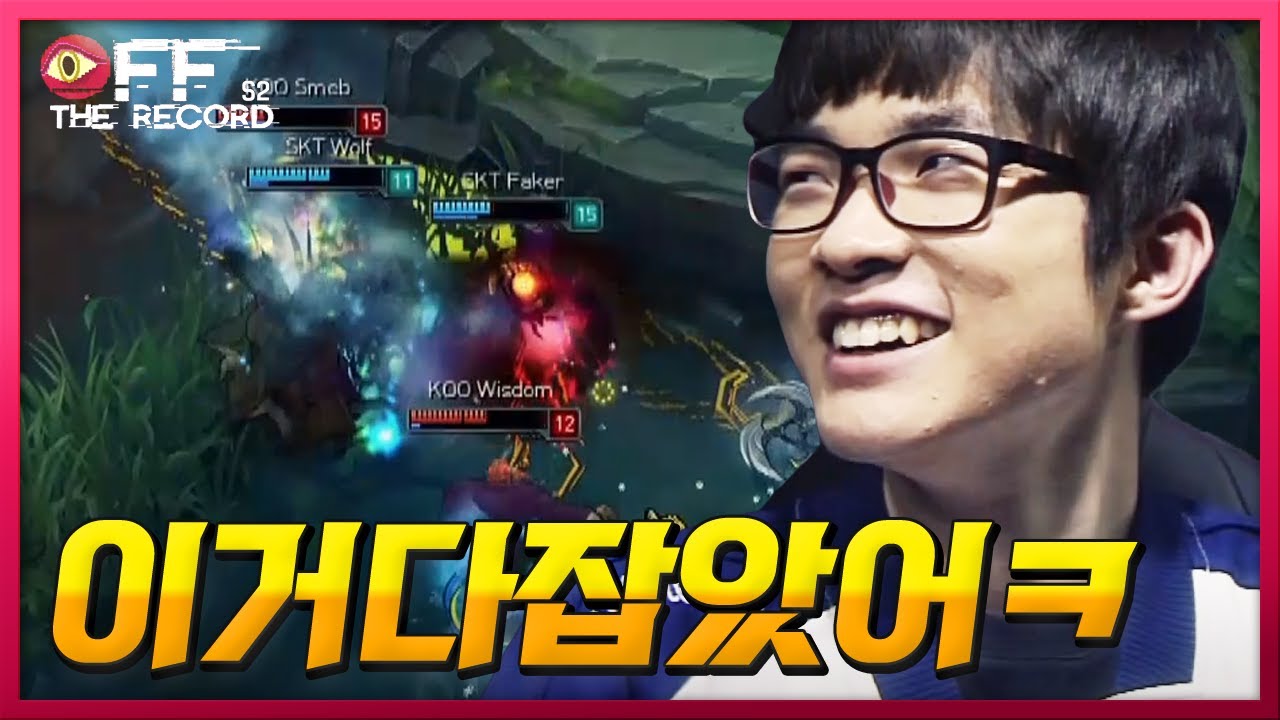페이커: 이거다잡았어ㅋ / 쿠로: 우와 ㅁㅊㄴ인데..? (페이커 이렐리아 픽)