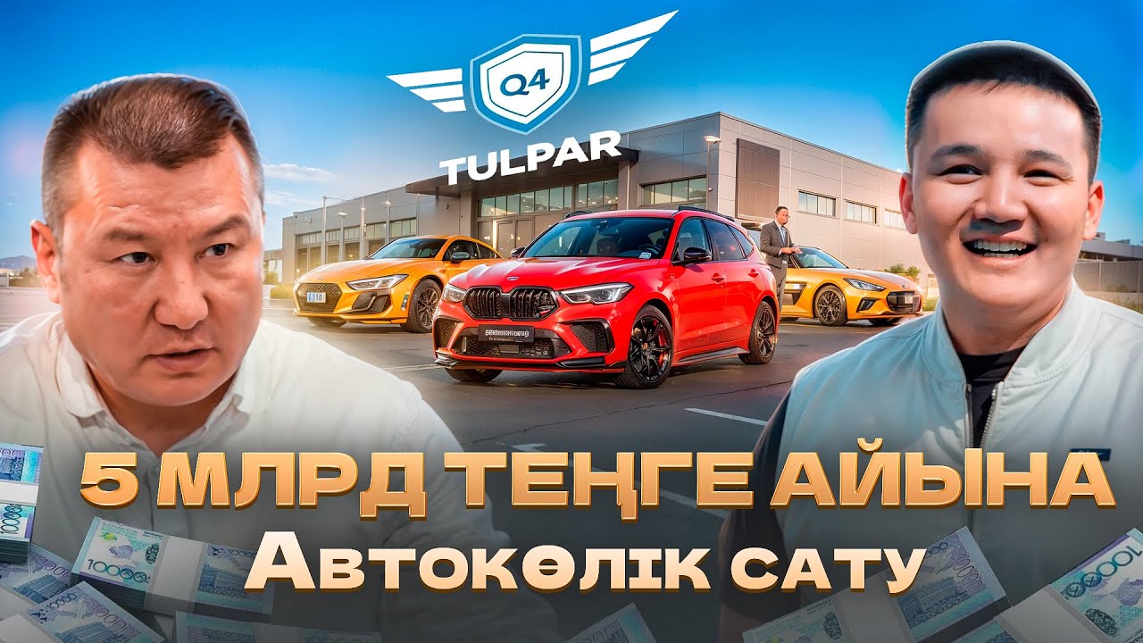 Жылына 100млн$-ға көлік сататын Q4TULPAR компаниясы | Талғат Сақан
