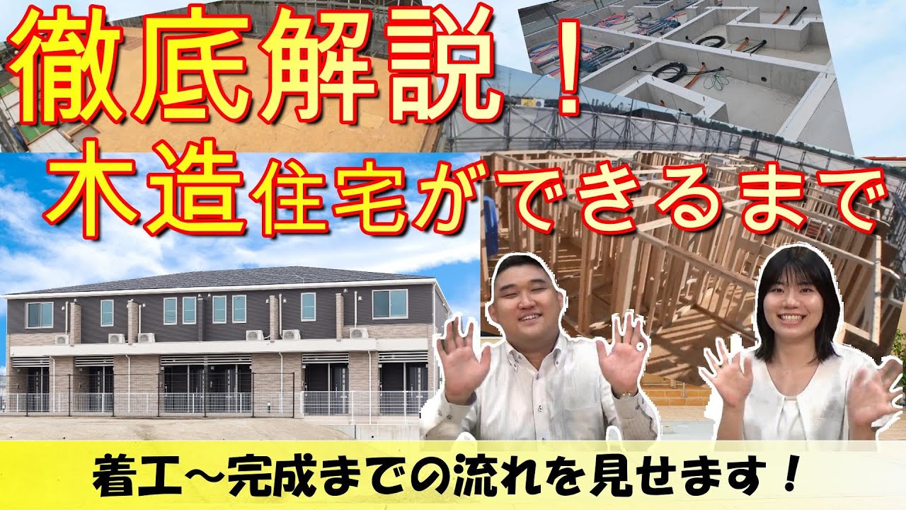 徹底解説！木造住宅ができるまで