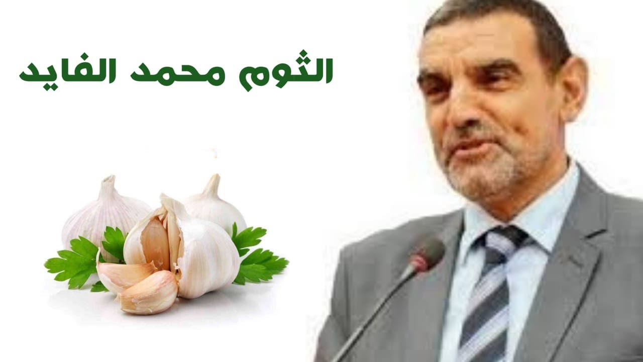 فوائد الثوم مع الدكتور محمد الفايد