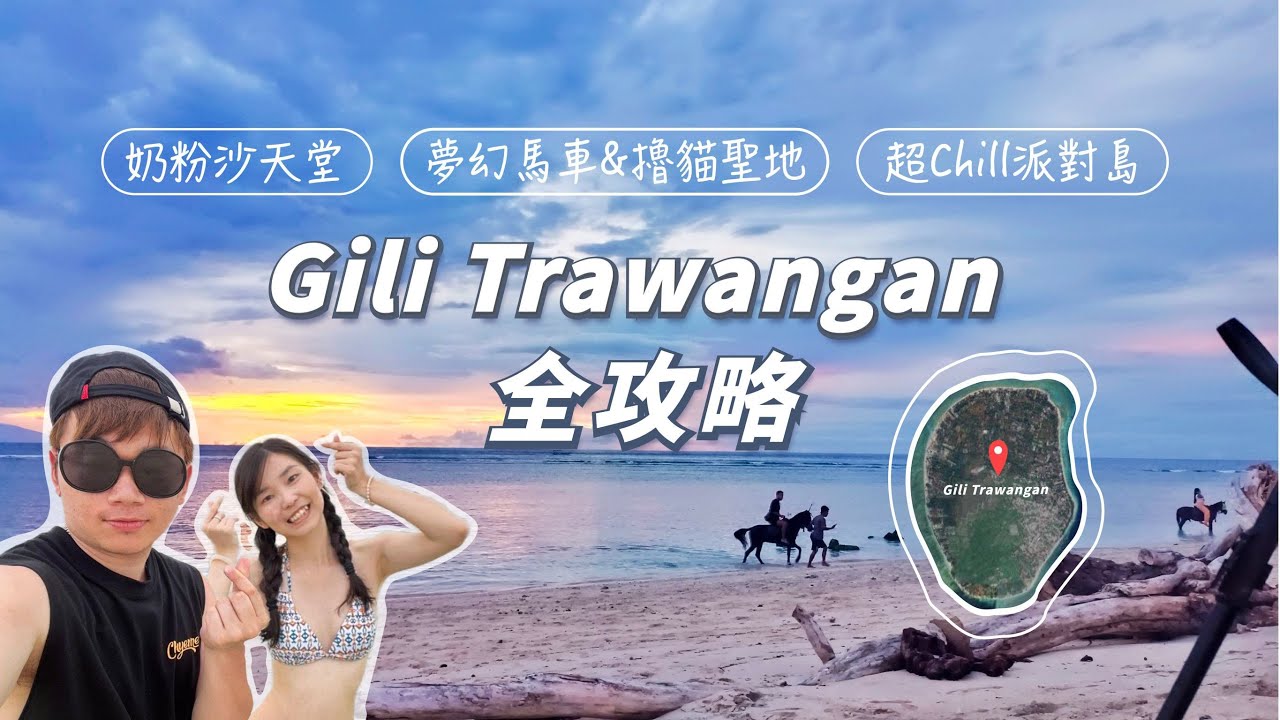 峇里島旅遊必去-派對天堂島Gili Trawangan全攻略