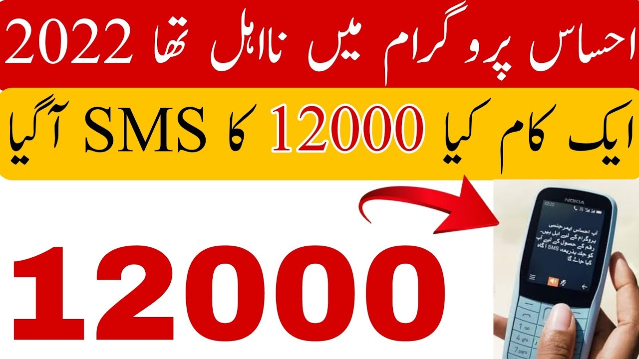 ehsaas program 12000 new update | saas program registration | esaas program app | ehsas program code