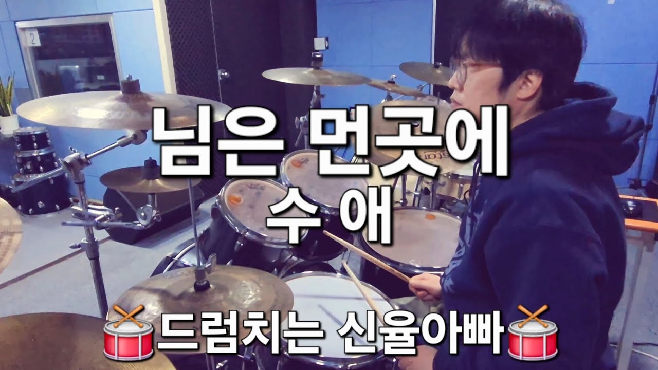 님은 먼곳에 - 수애(드럼연주 드럼커버)