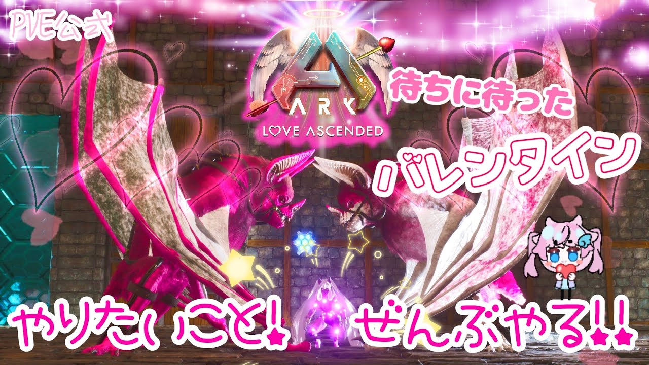 【ARK・ASA】 バレンタインイベントを楽しみましょう♡　【LostColony】