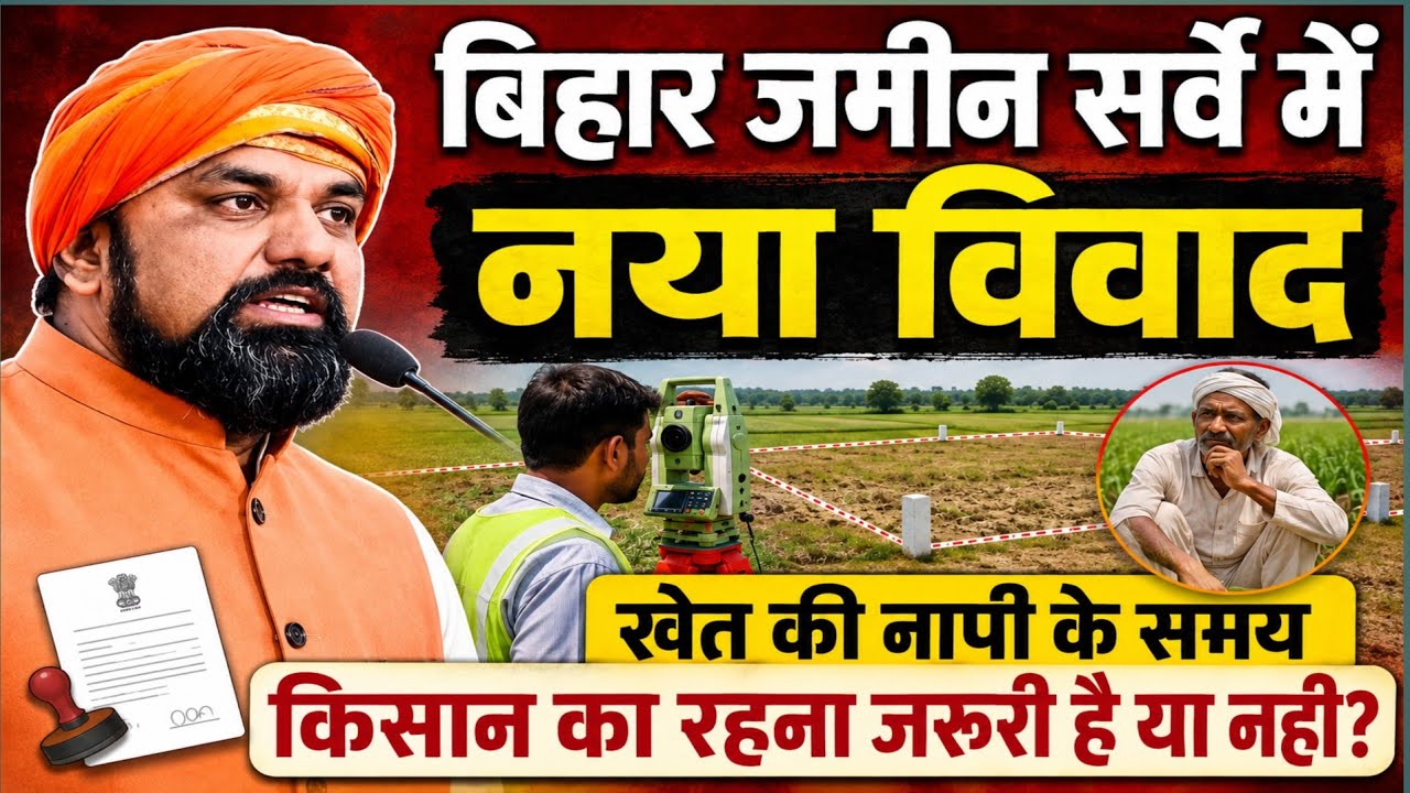 बिहार जमीन सर्वे I नया विवाद I खेत की नापी के समय किसान का रहना जरूरी है या नहीं? 
