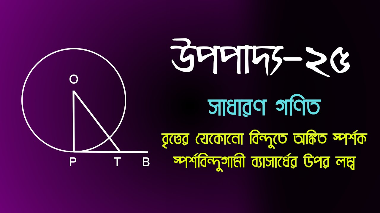 উপপাদ্য ২৫ | বৃত্ত | সাধারণ গণিত | নবম-দশম | SSC 2026