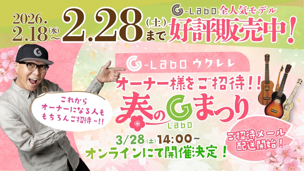 G-Laboウクレレ販売＆予約《2026/2/18正午よりスタート！》それに加え『春のG-Laboまつり』のご案内も！