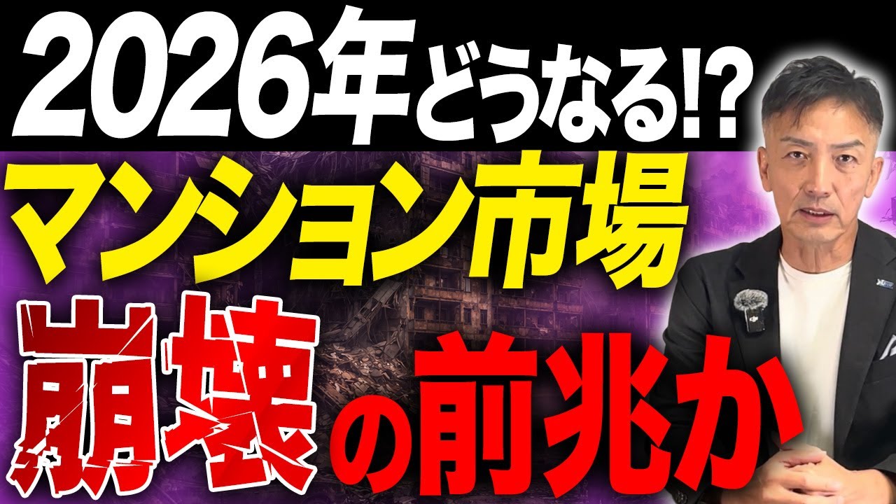 2026年はどうなる？マンション市場崩壊の前兆がかもしれません。