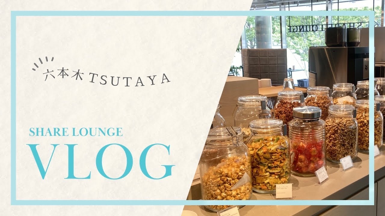 ［Tokyo Vlog］六本木蔦屋書店のシェアラウンジで食べ飲み放題｜TSUTAYA