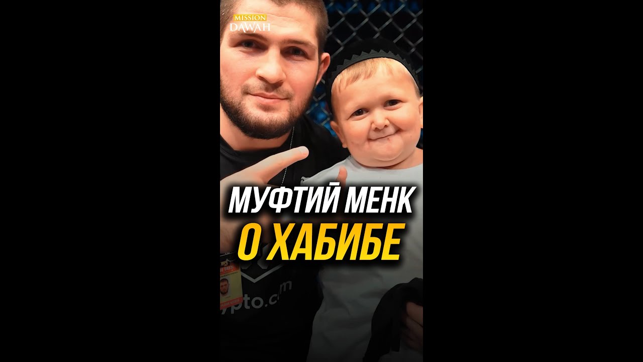 ЧЕСТНОЕ МНЕНИЕ О ХАБИБЕ - Муфтий Менк