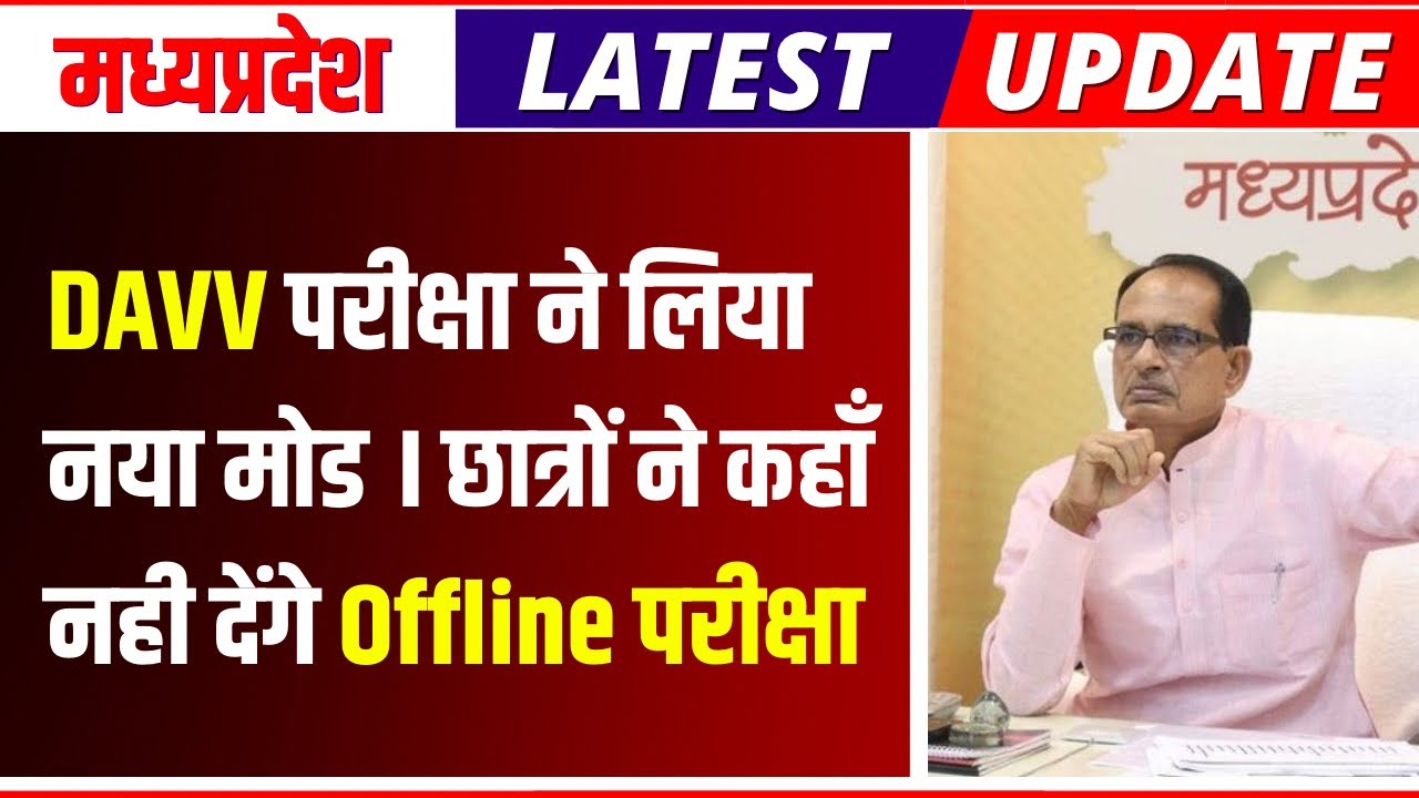 मध्यप्रदेश कॉलेज परीक्षा 2022 | offline परीक्षा नही देंगे छात्र | davv exam news today | davv update