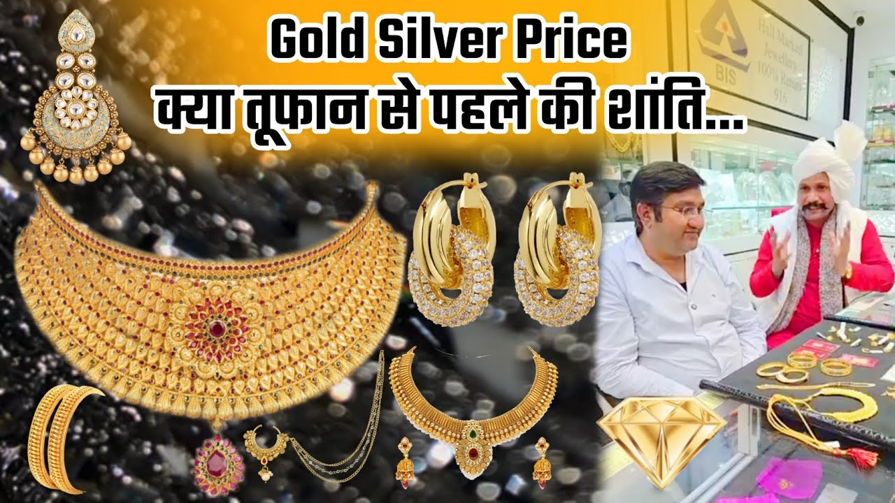 Gold Silver Price क्या तूफान से पहले की शांति... #gold
