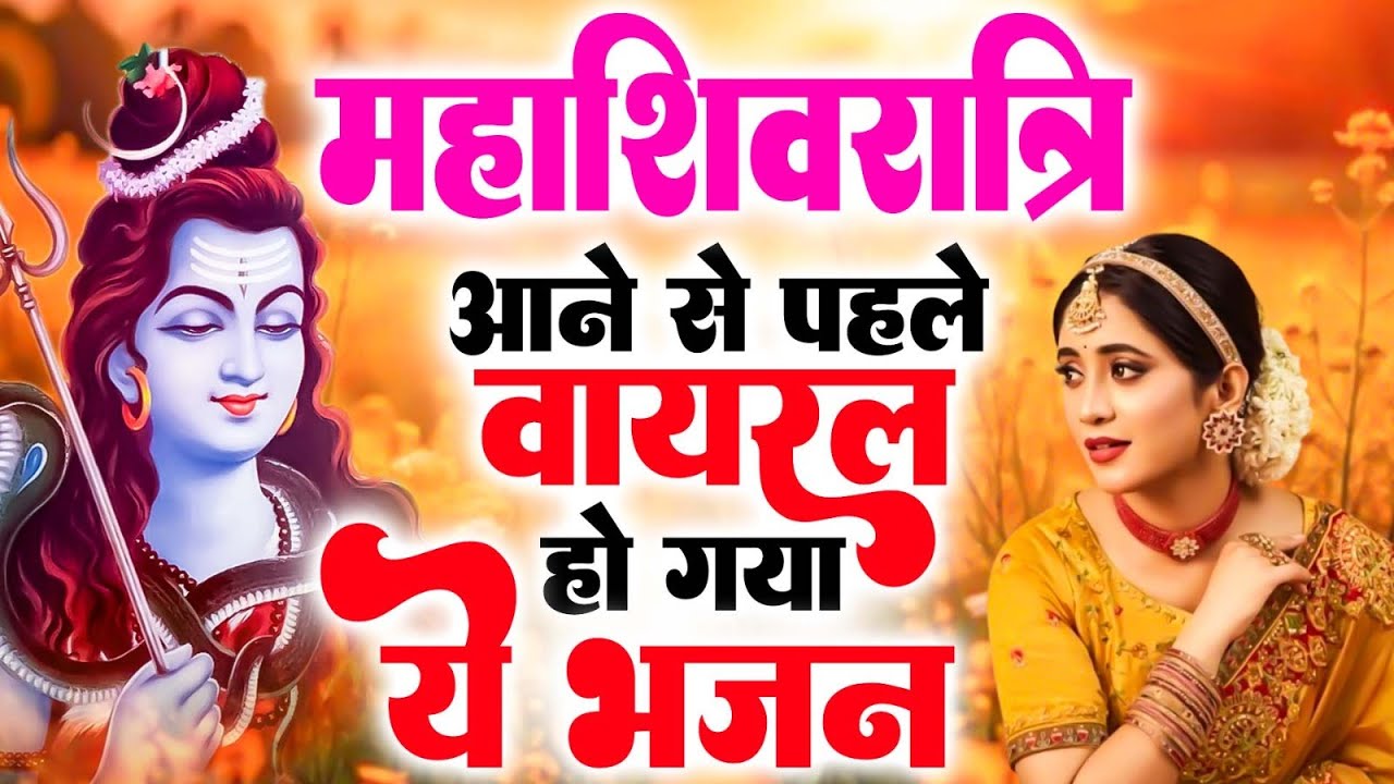 महाशिवरात्रि के NO.1 शिव भजन | Superhit Shiv Bhajan 2026 | Maha Shivratri 2026 - Shivratri Ke Bhajan