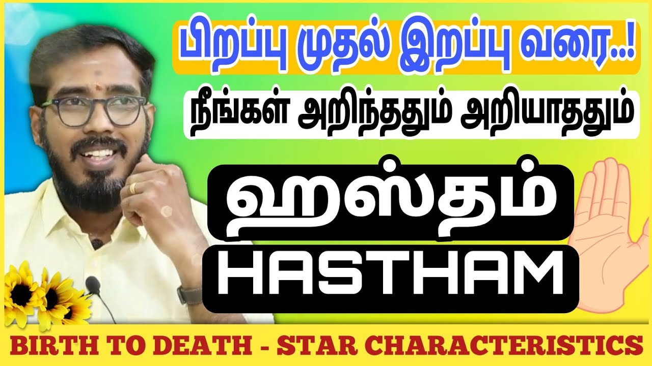 ஹஸ்தம் நட்சத்திரம் | பிறப்பு முதல் இறப்பு வரை | Hastham Characteristics #sakthipeedam