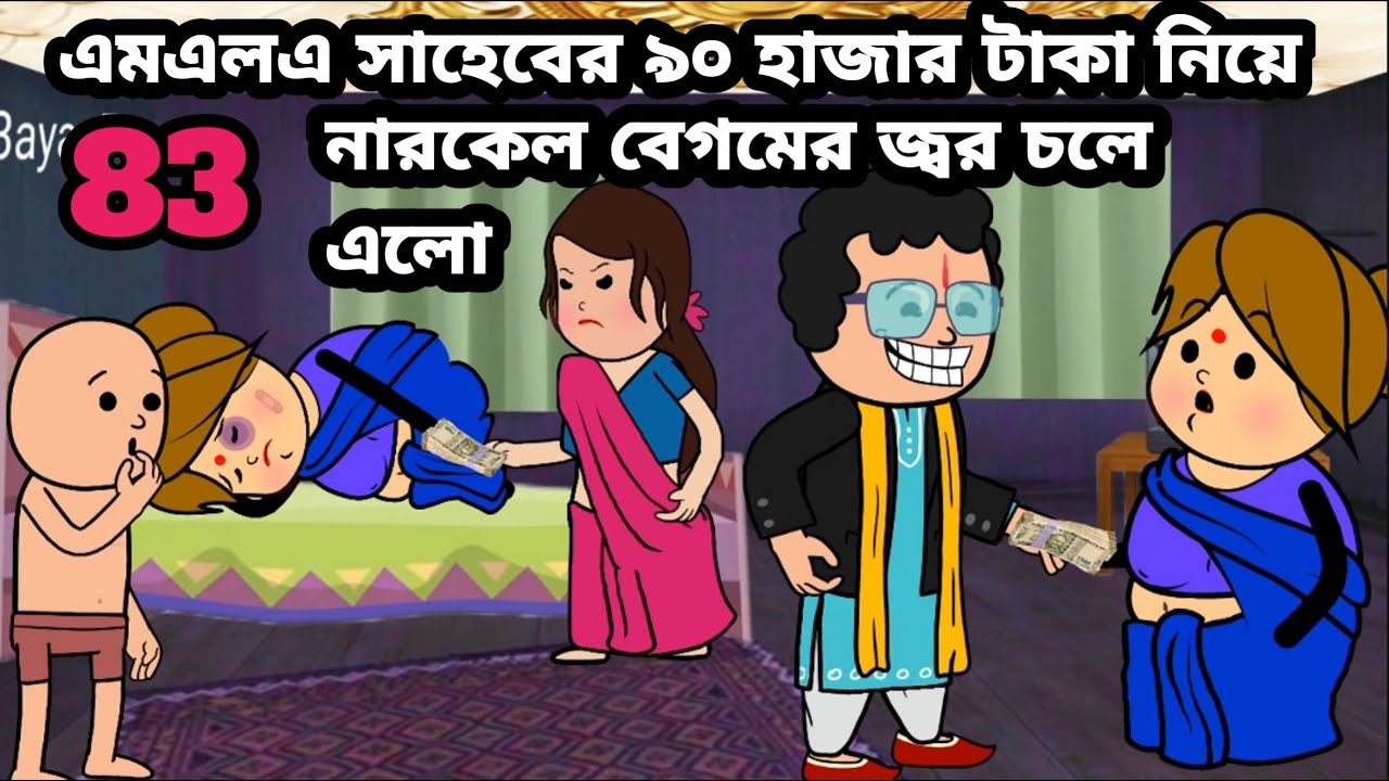 নারকেল বেগমের জ্বর এলো😆 Bangla funny comedy video photo cartoon nariyal Begum cartoon