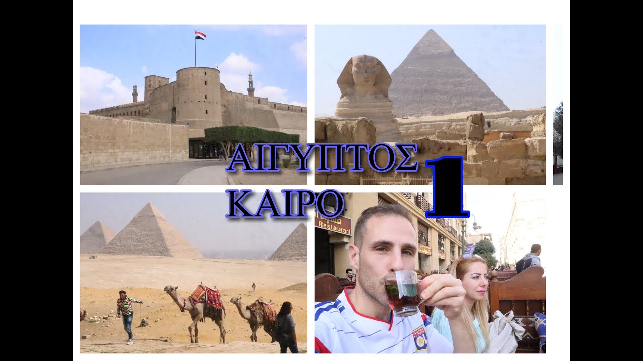ΑΙΓΥΠΤΟΣ ΜΕΡΟΣ 1 Κάϊρο  2024