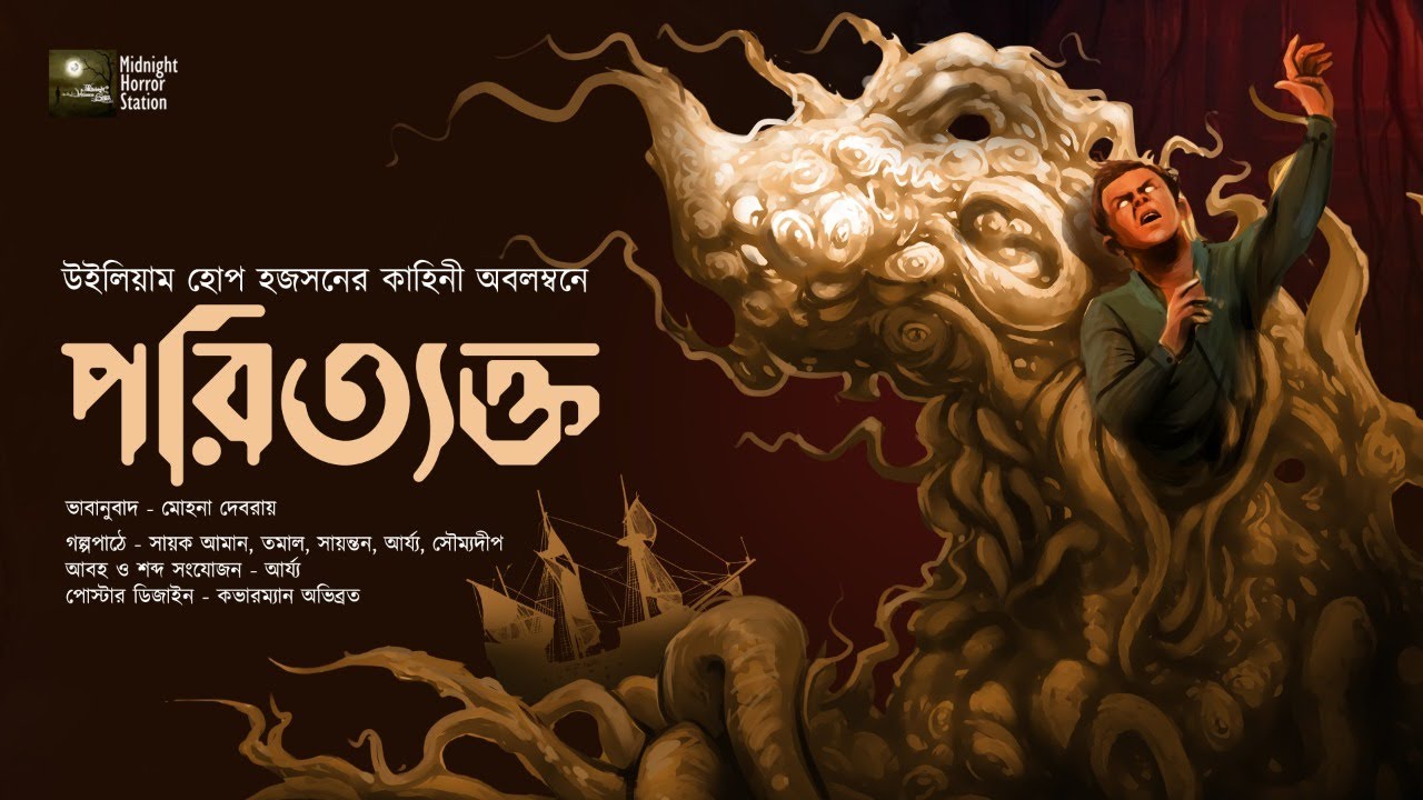 পরিত্যক্ত (ভয়ের গল্প) - Midnight Horror Station | William Hope Hodgson | Sayak Aman | Derelict