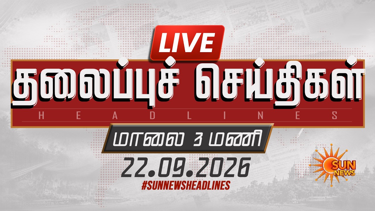 🔴LIVE: 12 PM Headlines | பகல் 12  மணி தலைப்புச் செய்திகள் - 22.09.2026 | Today Headlines | Sun news