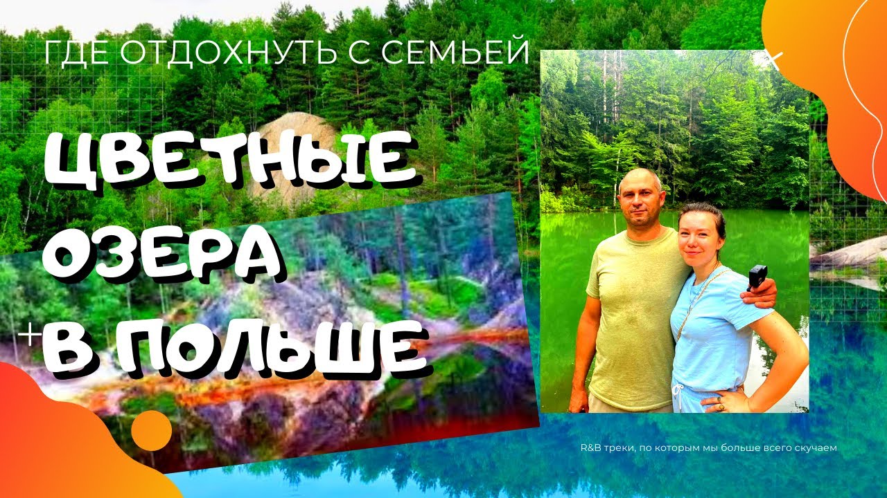 ЧУДЕСА ПОЛЬШИ! Kolorowe Jeziorka. ЕДЕМ НА ЦВЕТНЫЕ ОЗЕРА В ПОЛЬШЕ. ЖИЗНЬ И РАБОТА В ПОЛЬШЕ 2021