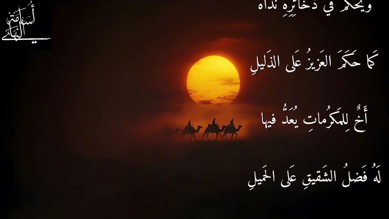 أكنت معنفي يوم الرحيلِ | البحتري | إلقاء: أسامة النهاري 
