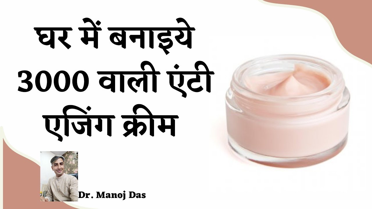 घर में बनाइये 3000 वाली एंटी एजिंग क्रीम I DIY ANTI AGEING CREAM I DIY GLOW CREAM I DR  MANOJ DAS