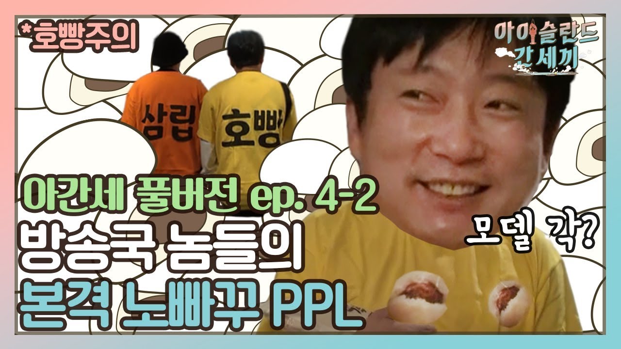 [sub]🛫EP.4-2 ♡사랑해요삼립♥ 입벌려! 노빠꾸PPL 들어간다!! | 아간세 풀버전