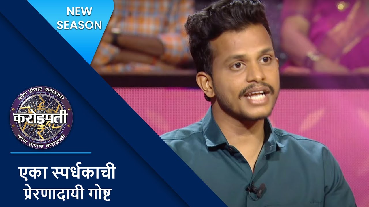 The Contestant Calls Competitive Exams A Gamble | Kon Honaar Crorepati | KBC Marathi