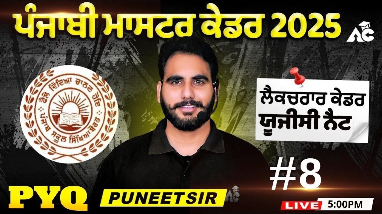 ਪੰਜਾਬੀ ਮਾਸਟਰ ਕੇਡਰ Exam Preparation 2025 ਲੈਕਚਰਾਰ ਕੇਡਰ ਯੂਜੀਸੀ ਨੈਟ PYQ By Puneet Sir