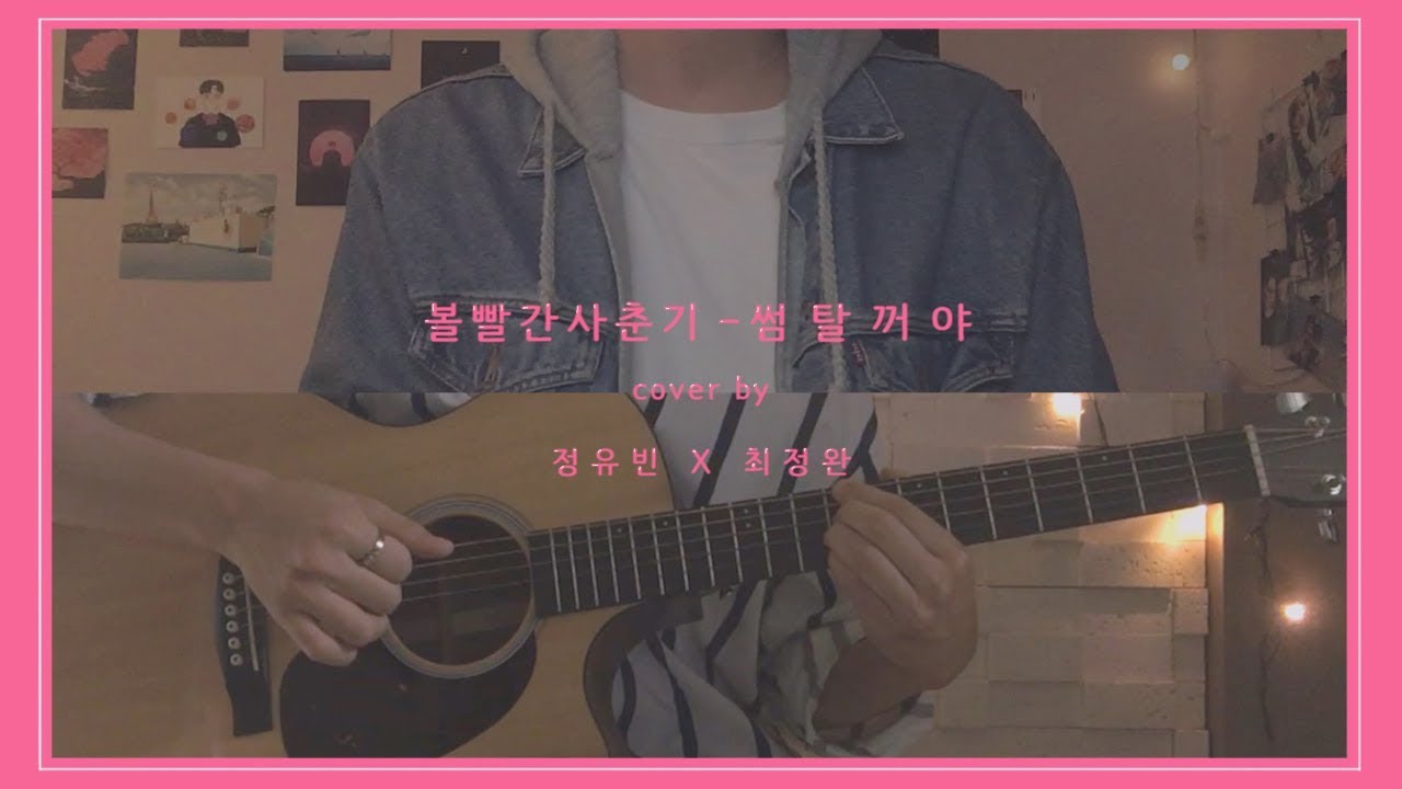 볼빨간사춘기 (Bolbbalgan4) - 썸 탈꺼야 (Some) cover by 유빈 X 정완 (male ver.)