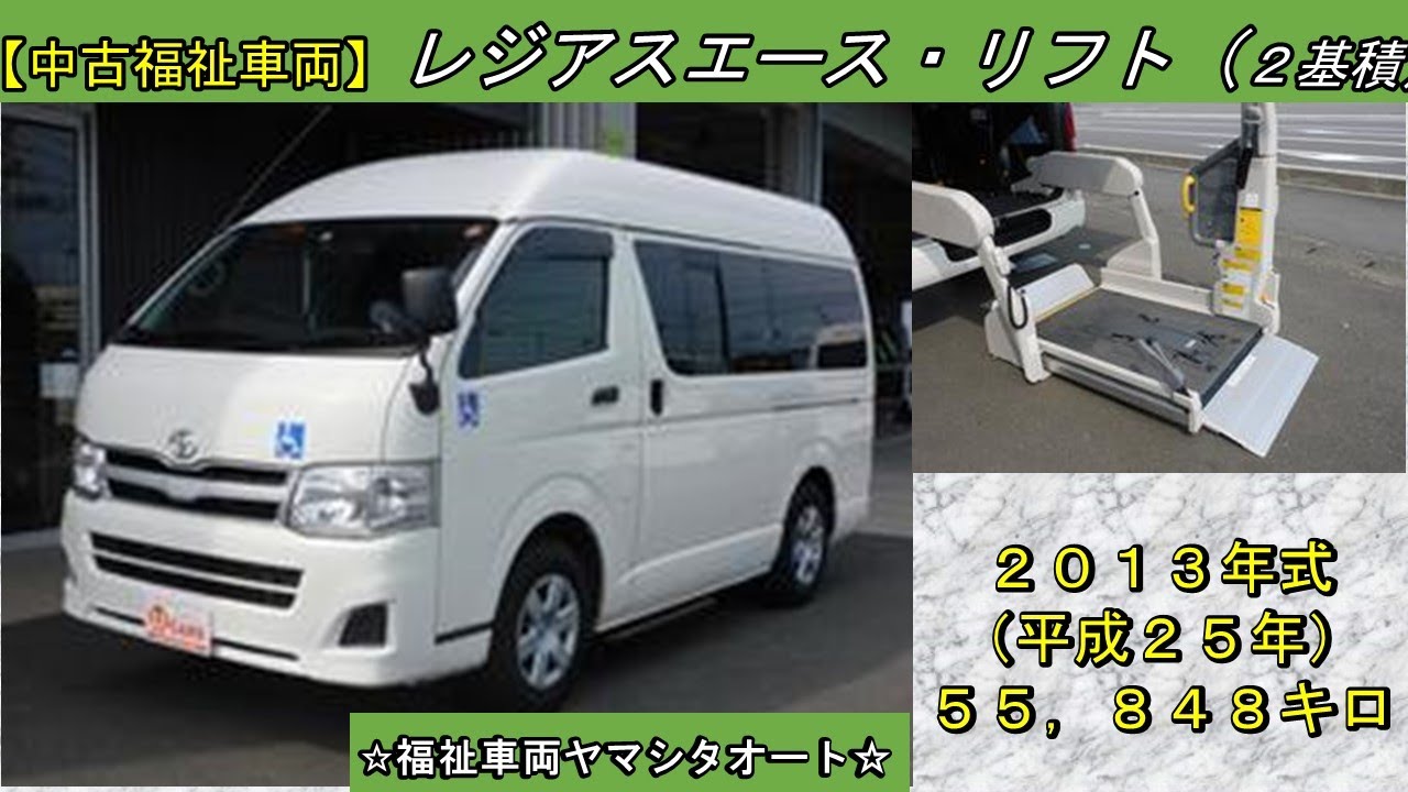 レジアスエース（ハイエース）リフト車　トヨタ　福祉車両　販売中！　車体本体１７２万円！