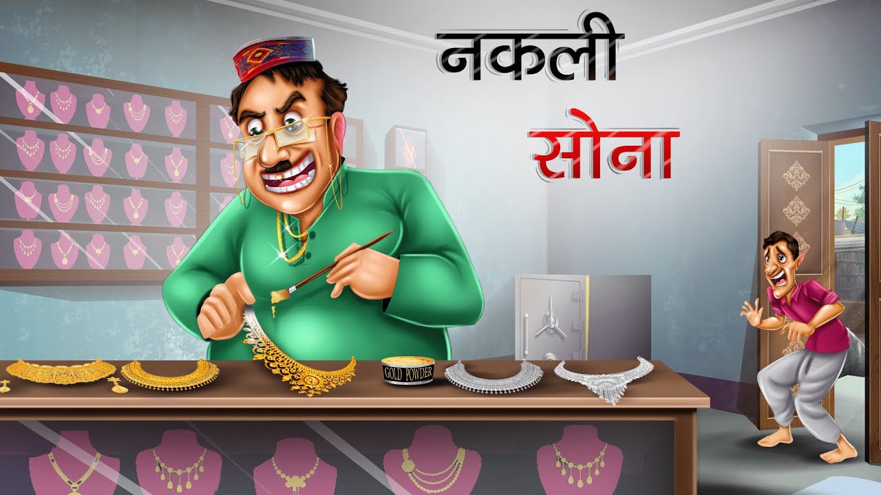 नकली सोना | LALCHI SUNAR | HINDI KAHANIYA | HINDI STORIES