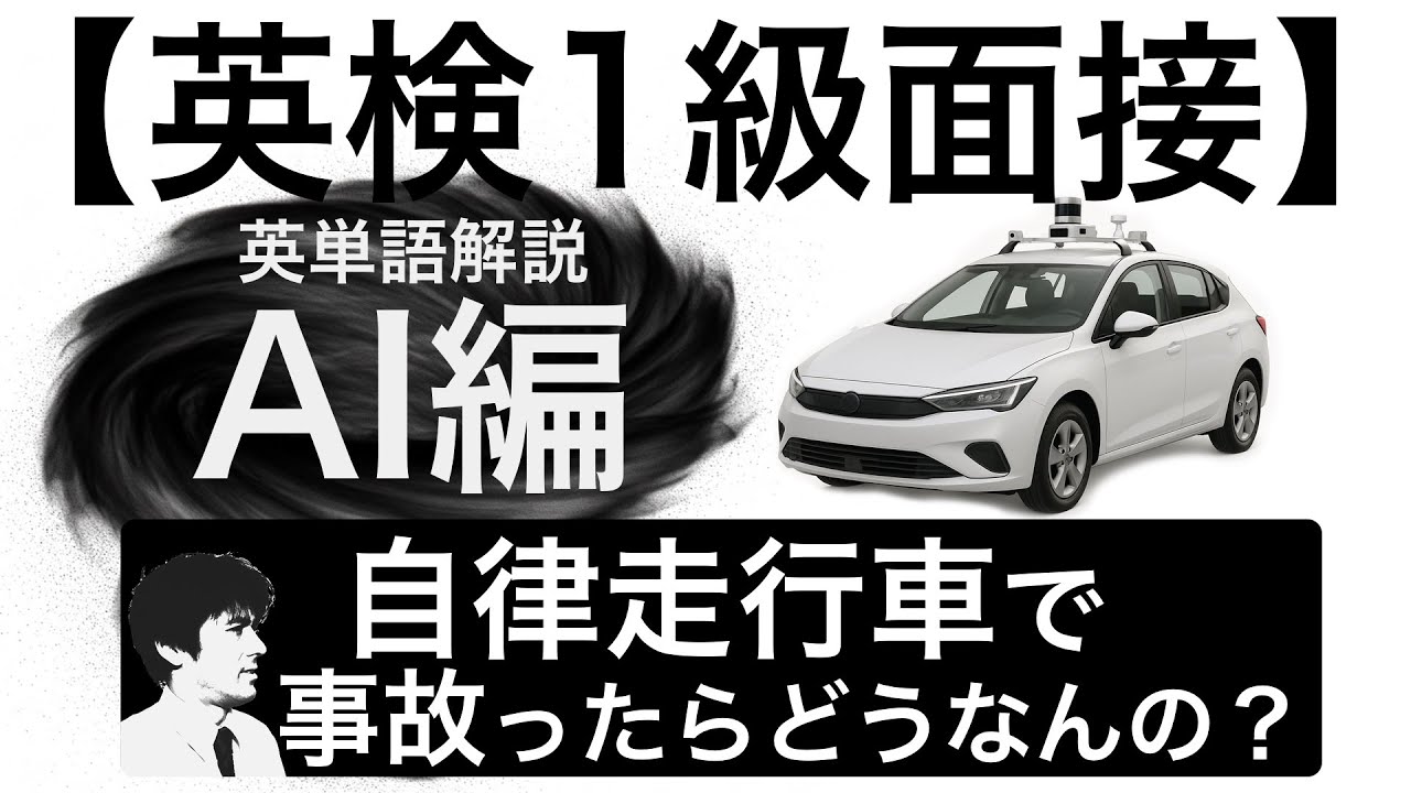 【英検1級面接】英単語解説：AI編 自律走行車、識別AI、生成AIについて解説します