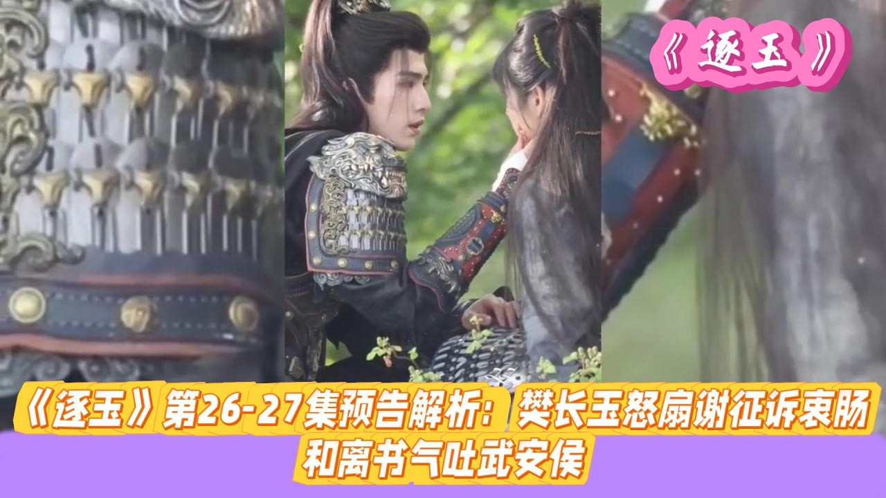 《逐玉》第26-27集预告解析：樊长玉怒扇谢征诉衷肠，和离书气吐武安侯。#张凌赫#田曦薇#孔雪儿#邓凯#刘琳#严屹宽