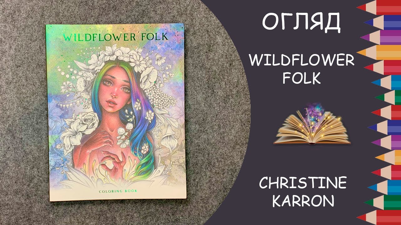 Огляд розмальовки Wildflower Folk від Christine Karron