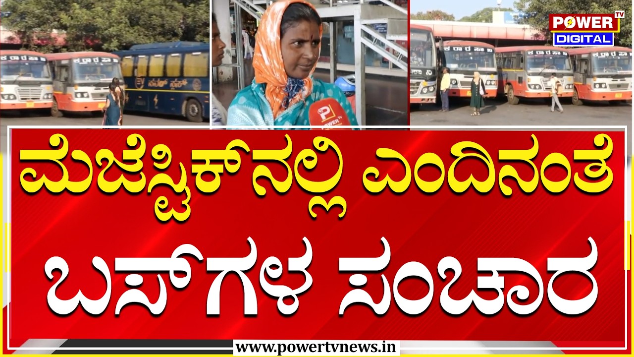 KSRTC , BMTC Strike : ಮೆಜೆಸ್ಟಿಕ್​ನಲ್ಲಿ ಎಂದಿನಂತೆ KSRTC, BMTC ಬಸ್​ಗಳ ಸಂಚಾರ | Power Tv