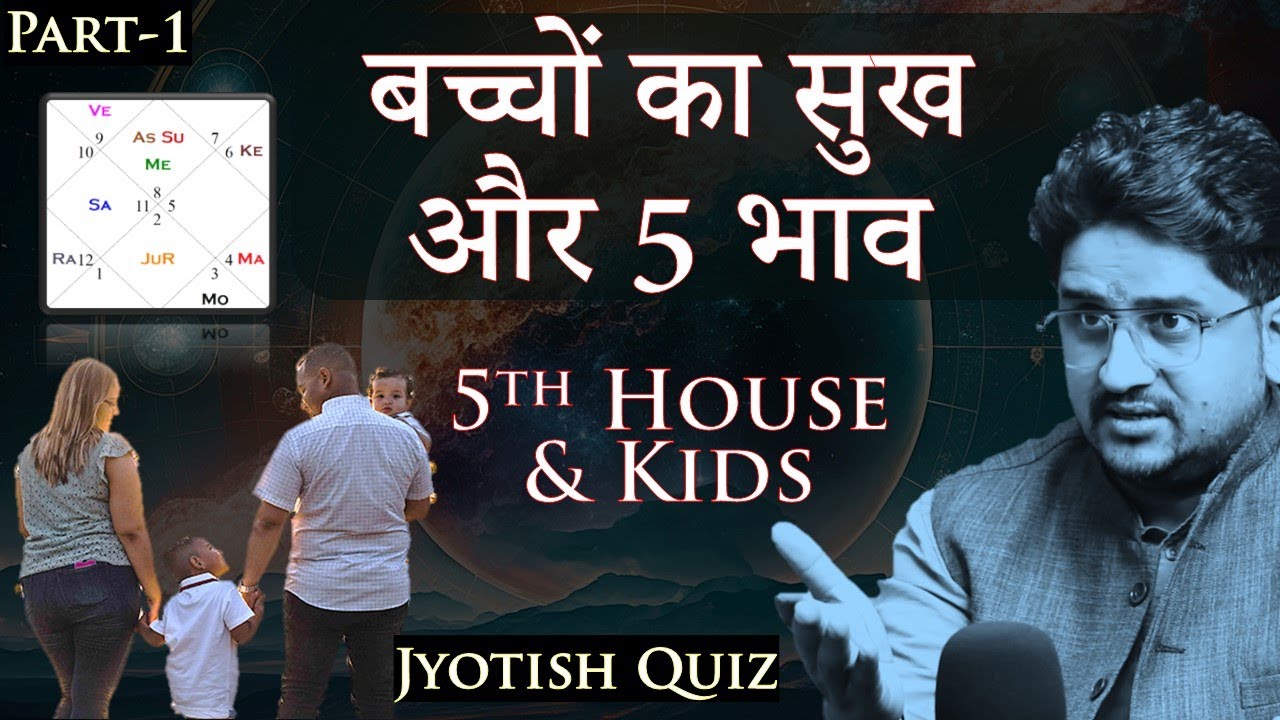 5th House Decode: बच्चों का सुख कैसे देखें ? | Jyotish Quiz | Learn Astrology