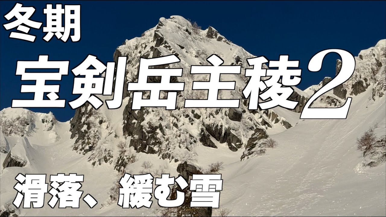 【冬期 宝剣岳中央稜2】2度の滑落、緩んだ雪。完登できるのか！？