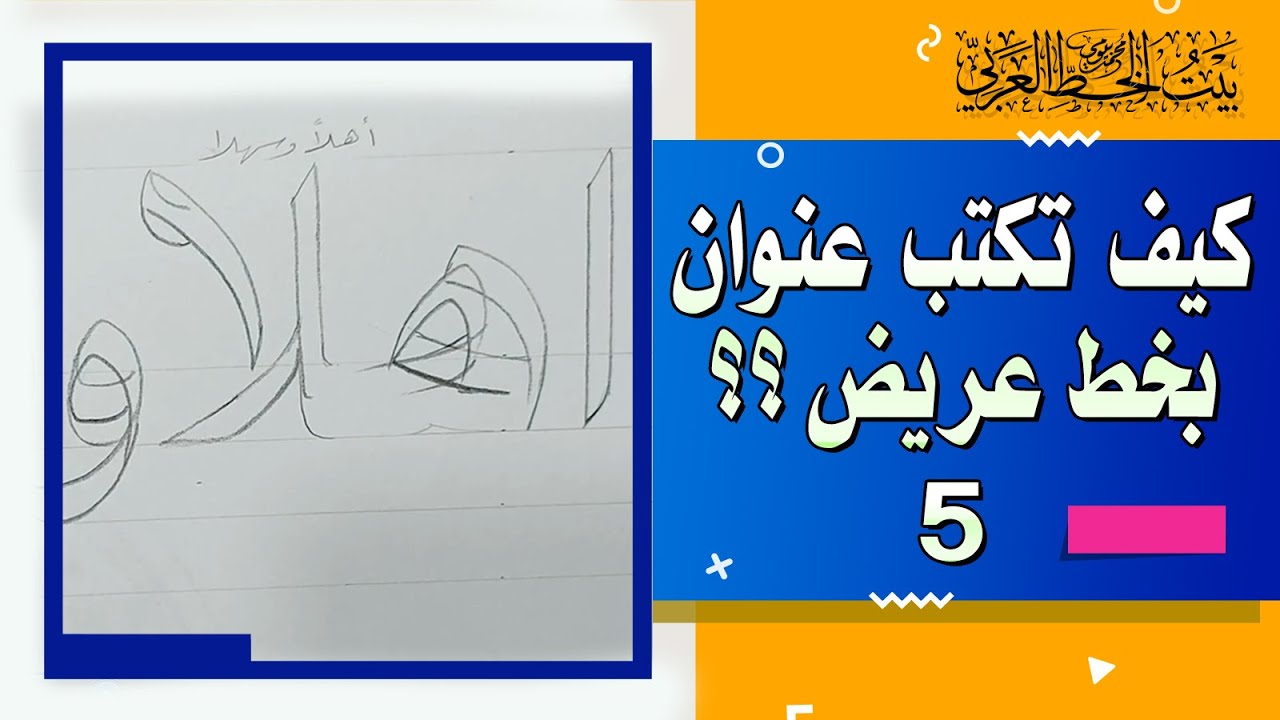 كيف تكتب عنوان لوحة بخط عريض؟ الحلقة الرابعة كتابة جملة