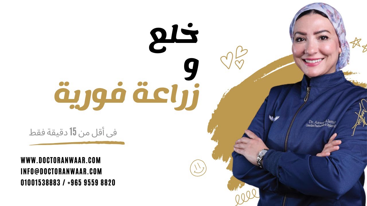 خلع وزراعة فورية فى أقل من 15 دقيقة مع الدكتورة أنوار العطار